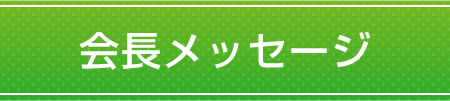 会長メッセージ