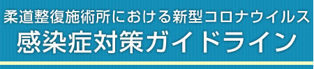 柔道整復施術所における新型コロナウイルス感染症対策ガイドライン