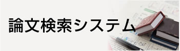 論文検索システム