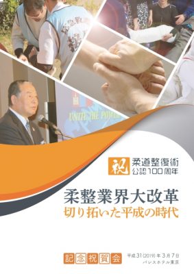 柔道整復術公認100周年 柔整業界大改革 切り拓いた平成の時代